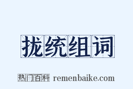 拢统组词是什么意思的图片